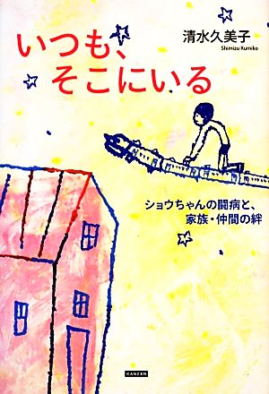 いつも そこにいるショウちゃんの闘病と 家族 仲間の絆 中古本 書籍 清水久美子 著 ブックオフオンライン