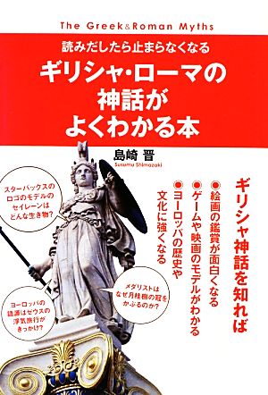 ギリシャ ローマの神話がよくわかる本 中古本 書籍 島崎晋 著 ブックオフオンライン