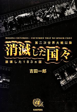 消滅した国々第二次世界大戦以降崩壊した１８３ヵ国 中古本 書籍 吉田一郎 著 ブックオフオンライン