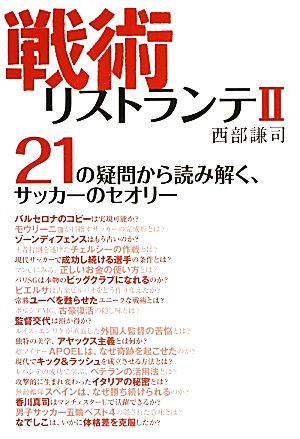 戦術リストランテ ２１の疑問から読み解く サッカーのセオリー 中古本 書籍 西部謙司 著 ブックオフオンライン