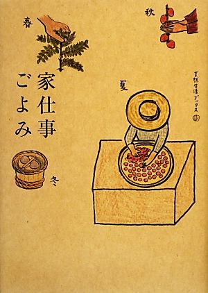 家仕事ごよみ 中古本 書籍 地球丸 ブックオフオンライン