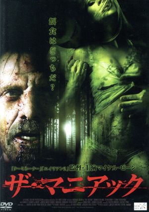 ザ マニアック 中古dvd マイケル ビーン 出演 監督 脚本 ジェニファー ブランク ダニエル ハリス ジーフン ファン 音楽 ブックオフオンライン