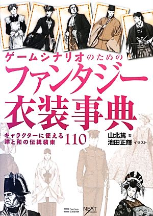 ゲームシナリオのためのファンタジー衣装事典キャラクターに使える洋と和の伝統装束１１０ 中古本 書籍 山北篤 著 池田正輝 イラスト ブックオフオンライン