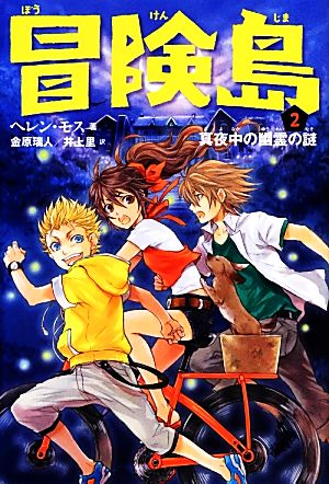 冒険島 ２ 真夜中の幽霊の謎 中古本 書籍 ヘレンモス 著 金原瑞人 井上里 訳 ブックオフオンライン