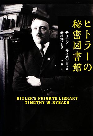 ヒトラーの秘密図書館 中古本 書籍 ティモシーライバック 著 赤根洋子 訳 ブックオフオンライン