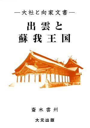 出雲と蘇我王国大社と向家文書 中古本 書籍 斎木雲州 著 ブックオフオンライン