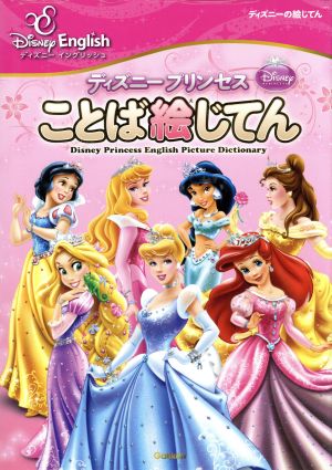 ディズニープリンセス ことば絵じてん 中古本 書籍 吉田研作 監修 ブックオフオンライン