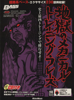 地獄のメカニカル トレーニング フレーズ史上最凶トレーニングで修行せよ 中古本 書籍 リットーミュージック ブックオフオンライン