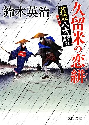 久留米の恋絣若殿八方破れ 中古本 書籍 鈴木英治 著 ブックオフオンライン