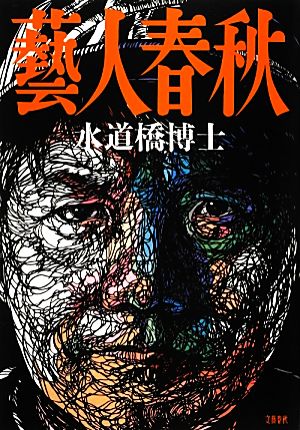 藝人春秋 中古本 書籍 水道橋博士 著 ブックオフオンライン 藝人春秋 中古本 書籍 水道橋博士 著 ブックオフオンライン