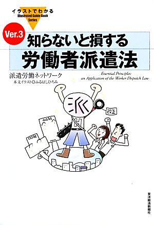 イラストでわかる知らないと損する労働者派遣法ｖｅｒ ３ 中古本 書籍 派遣労働ネットワーク ふるはしひろみ 本文イラスト ブックオフオンライン