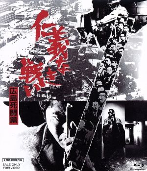 仁義なき戦い 広島死闘篇 ｂｌｕ ｒａｙ ｄｉｓｃ 中古dvd 菅原文太 千葉真一 梶芽衣子 深作欣二 監督 飯干晃一 原作 津島利章 音楽 ブックオフオンライン