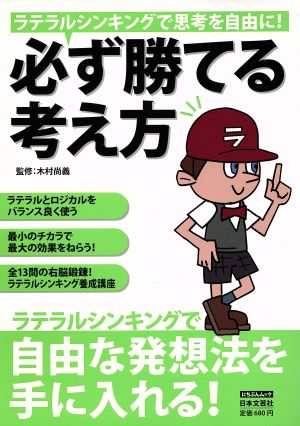 必ず勝てる考え方ラテラルシンキングで思考を自由に 中古本 書籍 木村尚義 ブックオフオンライン 必ず勝てる考え方ラテラルシンキングで思考を自由に 中古本 書籍 木村尚義 ブックオフオンライン
