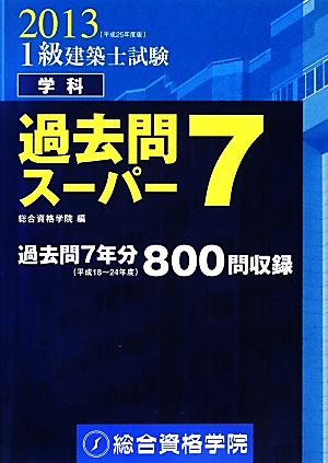 25％OFF】 1級建築士試験学科過去問スーパー7 平成25年度版 参考書