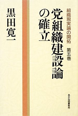 党組織建設論の確立 中古本 書籍 黒田寛一 講述 黒田寛一著作編集委員会 編 ブックオフオンライン