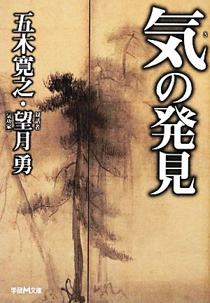 気の発見 中古本 書籍 五木寛之 望月勇 著 ブックオフオンライン