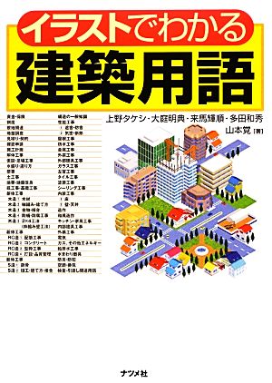 イラストでわかる建築用語 中古本 書籍 上野タケシ 大庭明典 来馬輝順 多田和秀 山本覚 著 ブックオフオンライン