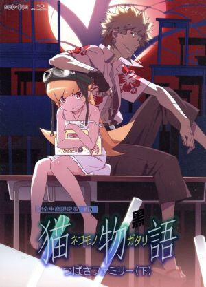 猫物語 黒 第二巻 つばさファミリー 下 完全生産限定版 ｂｌｕ ｒａｙ ｄｉｓｃ 中古dvd 西尾維新 原作 神谷浩史 阿良々木暦 堀江由衣 羽川翼 櫻井孝宏 忍野メメ 渡辺明夫 キャラクターデザイン 総作画監督 神前暁 音楽 ブックオフ