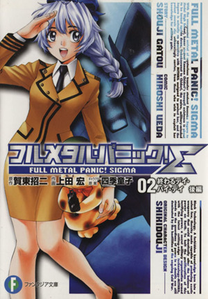 フルメタル パニック S 文庫版 ２ 終わるデイ バイ デイ 後編 中古漫画 まんが コミック 上田宏 著者 ブックオフオンライン