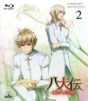 八犬伝 東方八犬異聞 ２ ｂｌｕ ｒａｙ ｄｉｓｃ 中古dvd あべ美幸 原作 柿原徹也 犬塚信乃 日野聡 犬川荘介 高垣彩陽 浜路 加藤裕美 キャラクターデザイン 黒石ひとみ 音楽 ブックオフオンライン