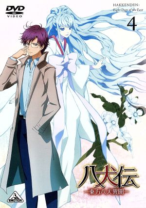 八犬伝 東方八犬異聞 ４ 中古dvd あべ美幸 原作 柿原徹也 犬塚信乃 日野聡 犬川荘介 高垣彩陽 浜路 加藤裕美 キャラクターデザイン 黒石ひとみ 音楽 ブックオフオンライン