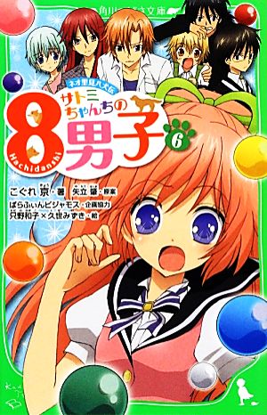 サトミちゃんちの8男子 6 ネオ里見八犬伝 中古本 書籍 こぐれ京 著 矢立肇 原案 ぱらふぃんピジャモス 企画協力 只野和子 久世みずき 絵 ブックオフオンライン サトミちゃんちの8男子 6 ネオ里見八犬伝 中古本 書籍 こぐれ京 著 矢立肇 原案 ぱらふぃんピジャモス 企画協力 只野和子 久世みずき 絵 ブックオフオンライン