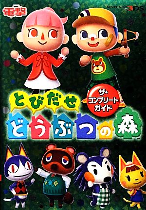とびだせどうぶつの森 ザ コンプリートガイド 中古本 書籍 電撃攻略本編集部 編 ブックオフオンライン