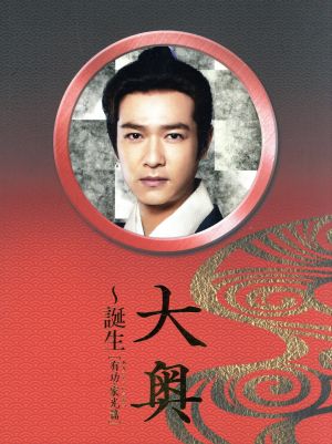 大奥～誕生[有功・家光篇] DVD-BOX〈6枚組〉 堺雅人 多部未華子
