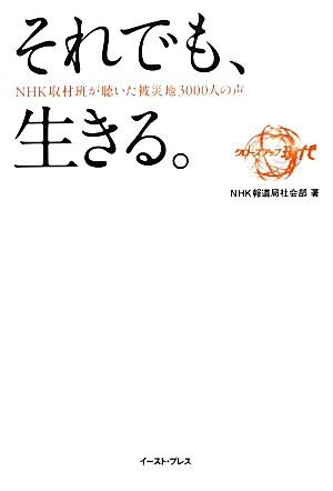それでも 生きる ｎｈｋ取材班が聴いた被災地３０００人の声 中古本 書籍 ｎｈｋ報道局社会部 著 ブックオフオンライン