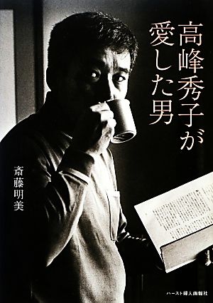 高峰秀子が愛した男 中古本 書籍 斎藤明美 著 ブックオフオンライン