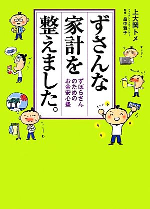 ずさんな家計を整えました ずぼらさんのためのお金安心塾 中古本 書籍 上大岡トメ 著 畠中雅子 監修 ブックオフオンライン