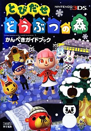 ニンテンドー３ｄｓ とびだせどうぶつの森かんぺきガイドブック 中古本 書籍 週刊ファミ通編集部 著 ブックオフオンライン