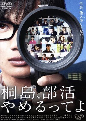 桐島 部活やめるってよ 中古dvd 神木隆之介 橋本愛 東出昌大 吉田大八 監督 朝井リョウ 原作 近藤達郎 音楽 ブックオフオンライン