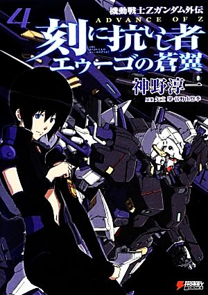 刻に抗いし者 エゥーゴの蒼翼 ４ 機動戦士ｚガンダム外伝 ａｄｖａｎｃｅ ｏｆ ｚ 中古本 書籍 神野淳一 著 矢立肇 富野由悠季 原案 ブックオフオンライン