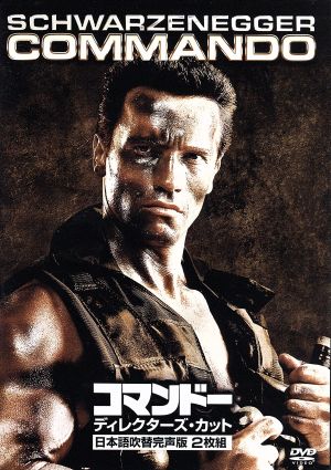 コマンドー ディレクターズ カット 日本語吹替完声版 中古dvd アーノルド シュワルツェネッガー レイ ドーン チョン マーク ｌ レスター 監督 ジェームズ ホーナー 音楽 ブックオフオンライン