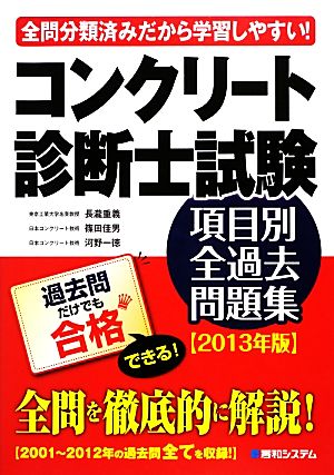 コンクリート診断士試験項目別全過去問題集 2012年版」 6VcMdCN1lC 