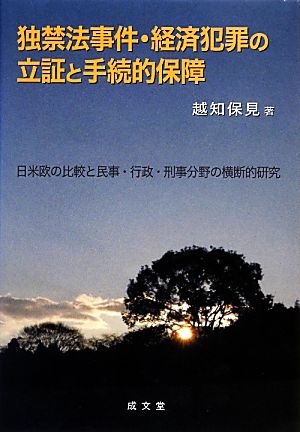 独禁法事件 経済犯罪の立証と手続的保障日米欧の比較と民事 行政 刑事分野の横断的研究 中古本 書籍 越知保見 著 ブックオフオンライン