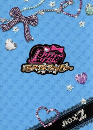 プリティーリズム ディアマイフューチャー ｄｖｄ ｂｏｘ ２ 中古dvd タカラトミーアーツ 原作 シンソフィア 原作 大久保瑠美 上葉みあ 佐倉綾音 大瑠璃あやみ 金香里 シユン 斉藤里枝 キャラクターデザイン ｃｈａ ｓａｎｇ ｈｏｏｎ