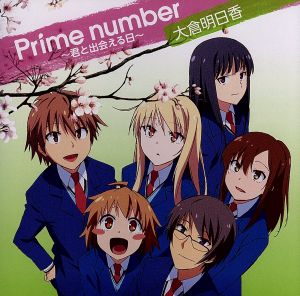 ｐｒｉｍｅ ｎｕｍｂｅｒ 君と出会える日 中古cd 大倉明日香 ブックオフオンライン