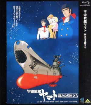 宇宙戦艦ヤマト 新たなる旅立ち ｂｌｕ ｒａｙ ｄｉｓｃ 中古dvd 松本零士 総設定 総監修 富山敬 古代進 麻上洋子 森雪 仲村秀生 島大介 宮川泰 音楽 ブックオフオンライン