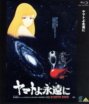 ヤマトよ永遠に ｂｌｕ ｒａｙ ｄｉｓｃ 中古dvd 松本零士 原作 監督 総設定 西崎義展 原作 製作 総指揮 富山敬 古代進 麻上洋子 森雪 仲村秀生 島大介 宇田川一彦 キャラクターデザイン 総作画監督 高橋信也 キャラクターデザイン 作画