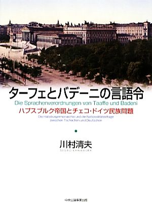 割引クーポン配布中!! ターフェとバデーニの言語令 ハプスブルク帝国と