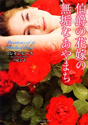 伯爵の花嫁の無垢なあやまち 中古本 書籍 ロレインヒース 著 旦紀子 訳 ブックオフオンライン