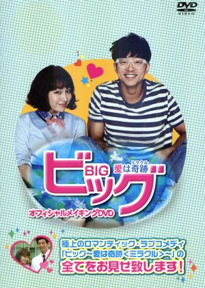 わ もん ビッグ ～愛は奇跡＜ミラクル＞～ 韓国ドラマ DVD-BOX