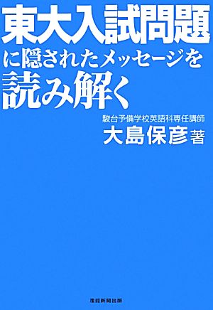 東大入試問題に隠されたメッセージを読み解く 中古本 書籍 大島保彦 著 ブックオフオンライン