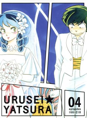 ｔｖアニメーション うる星やつら ｂｌｕ ｒａｙ ｂｏｘ ４ ｂｌｕ ｒａｙ ｄｉｓｃ 中古dvd 高橋留美子 原作 平野文 ラム 古川登志夫 諸星あたる 高田明美 キャラクターデザイン ブックオフオンライン