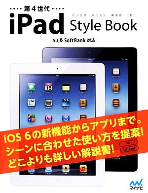 第４世代ｉｐａｄ ｓｔｙｌｅ ｂｏｏｋａｕ ｓｏｆｔｂａｎｋ対応 新品本 書籍 丸山弘詩 岡田拓人 霧島煌一 著 ブックオフオンライン