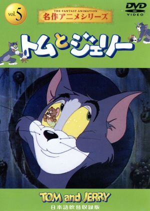 トムとジェリー５ 中古dvd アニメーション ブックオフオンライン