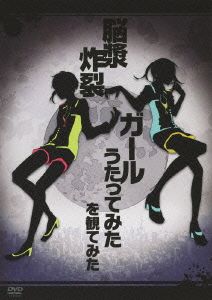 脳漿炸裂ガール うたってみた を観てみた 中古dvd オムニバス 天月 伊東歌詞太郎 蛇足 ｋｏｍａ ｎ コニー ゆう十 にっとメガネ ｈａｌｙｏｓｙ 伊東歌詞太郎 柿チョコ びびあん けったろ 将星 ブックオフオンライン