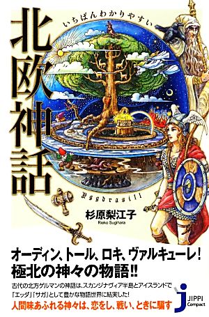 いちばんわかりやすい北欧神話 中古本 書籍 杉原梨江子 著 ブックオフオンライン